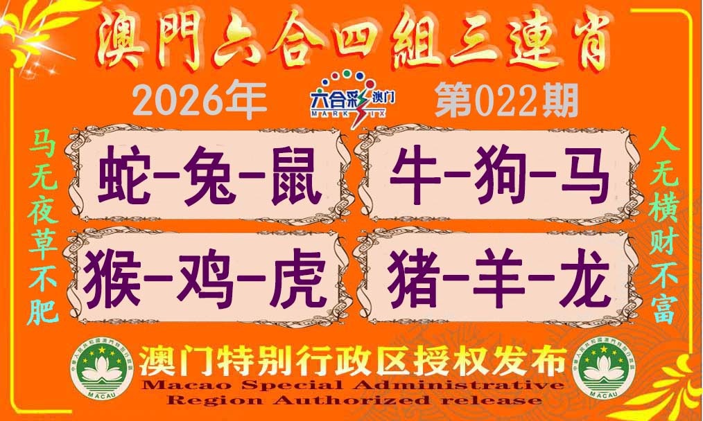 022期六合四组三连肖[图]