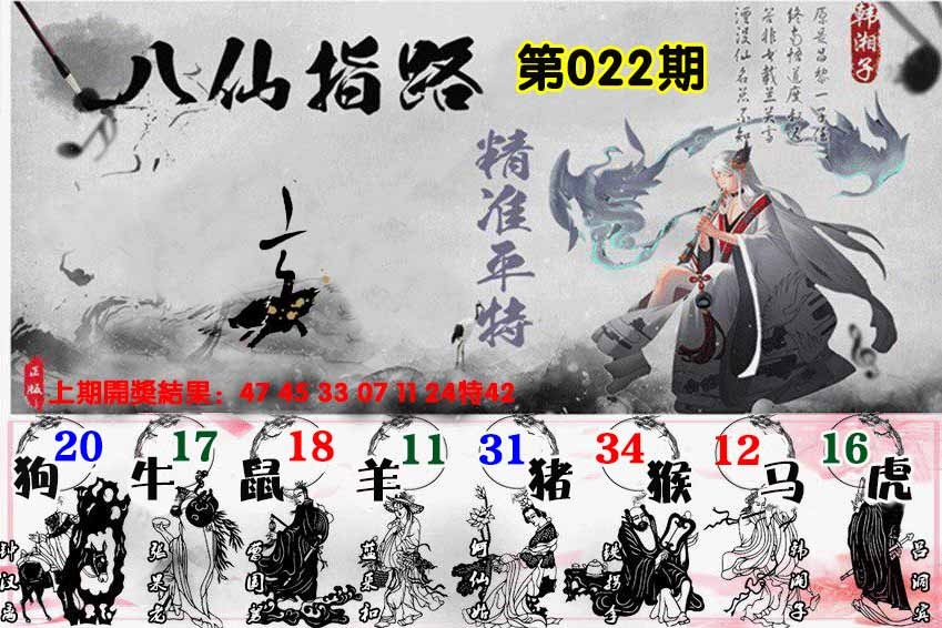 022期八仙指路[图]