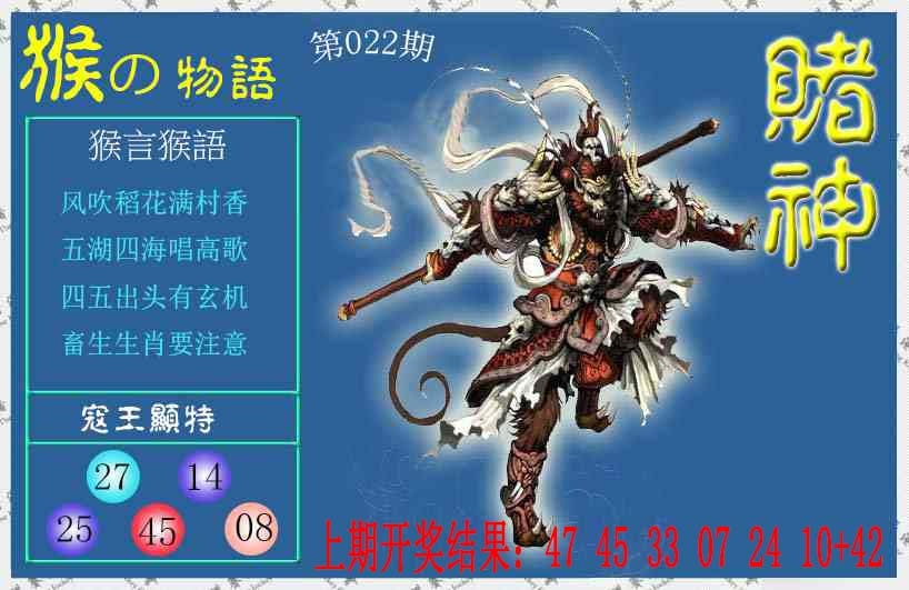 022期赌神猴报[图]