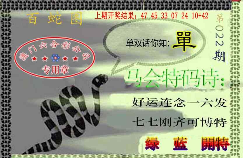 022期百蛇图[图]