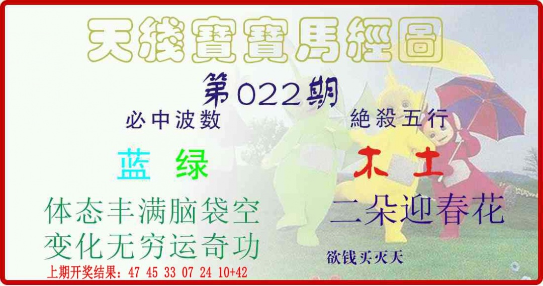 022期天线宝宝马经图[图]