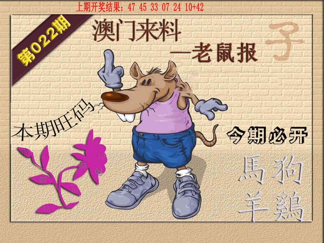 022期(来料)鼠报[图]
