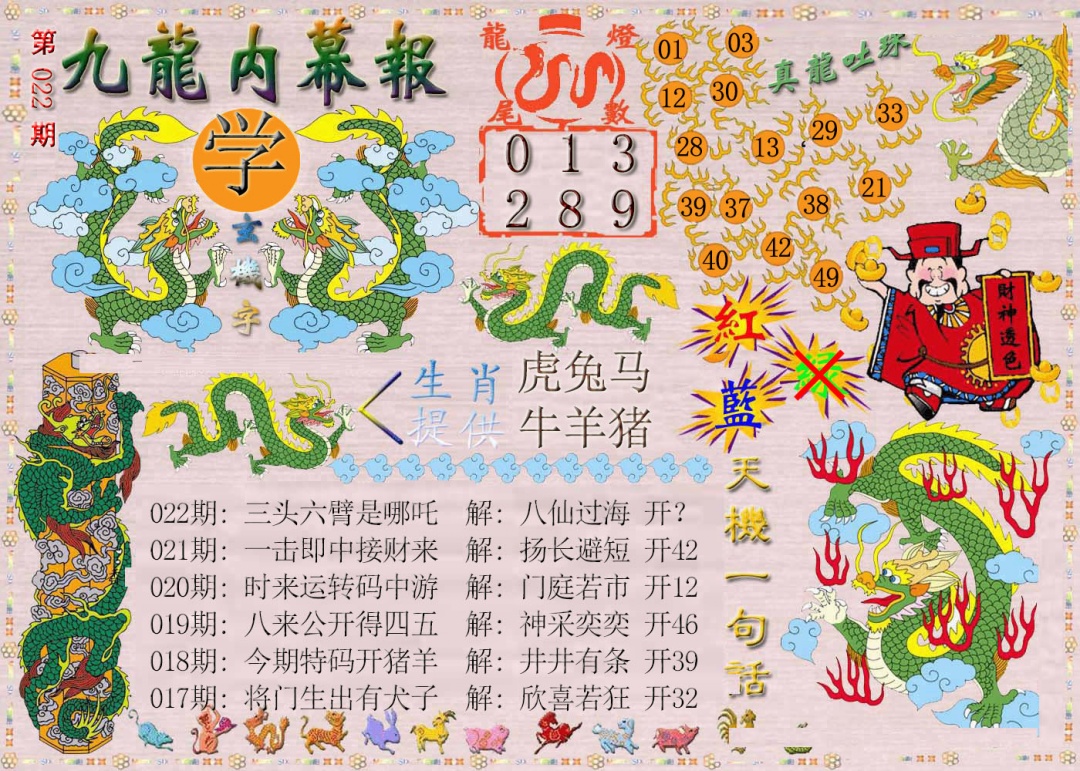 022期九龙内幕报[图]