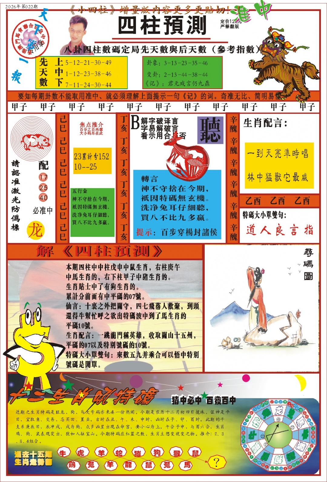 022期(新版)四柱预测A[图]
