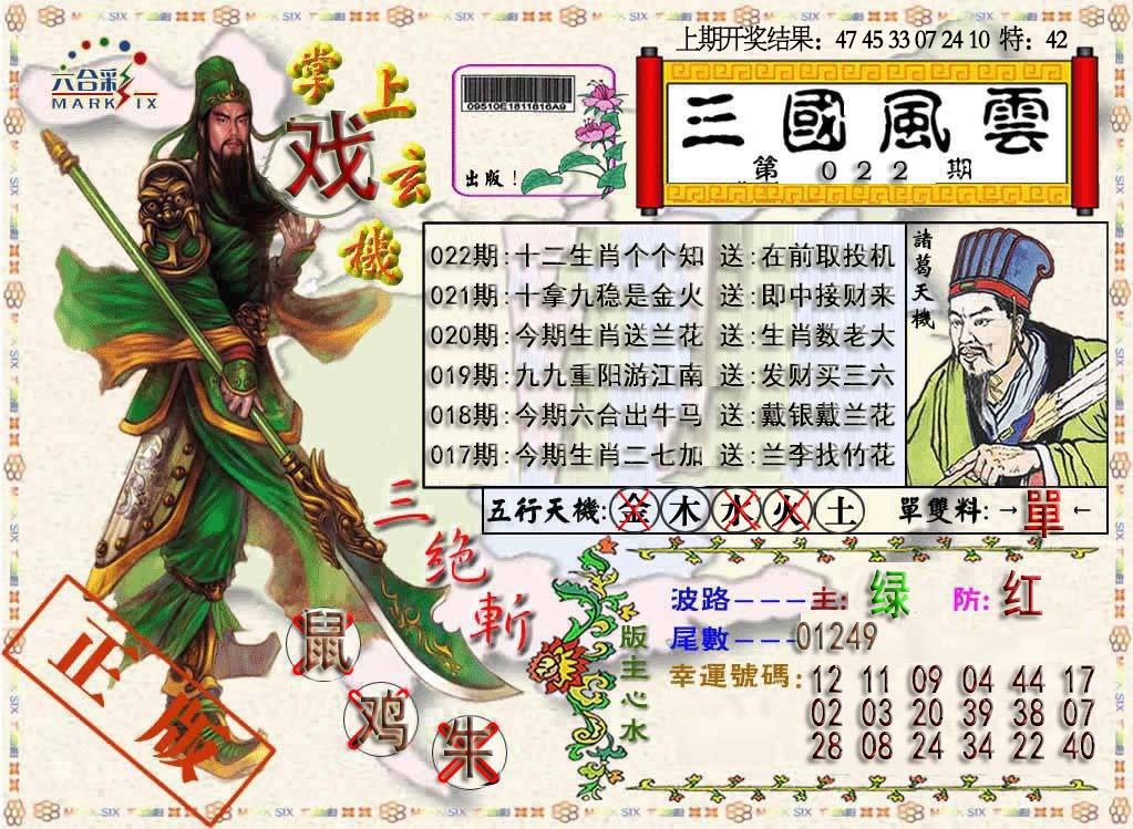 022期三国风云特码报[图]
