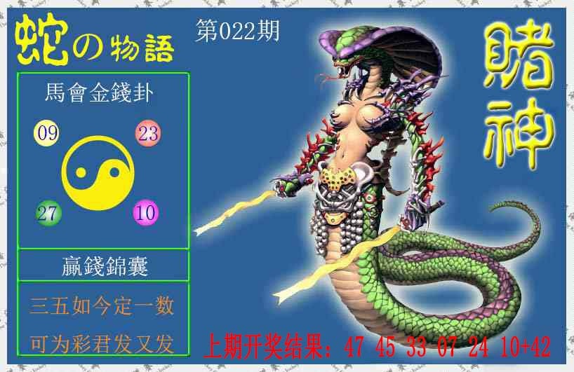 022期赌神蛇报[图]