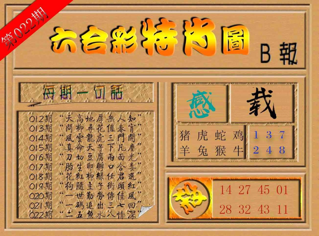 022期六合彩特肖图b[图]