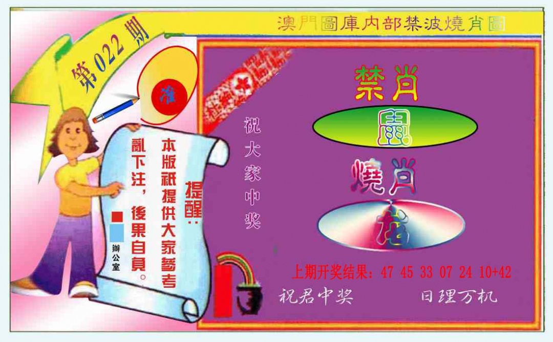 022期禁波烧肖图[图]