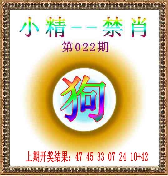 022期小精禁肖[图]