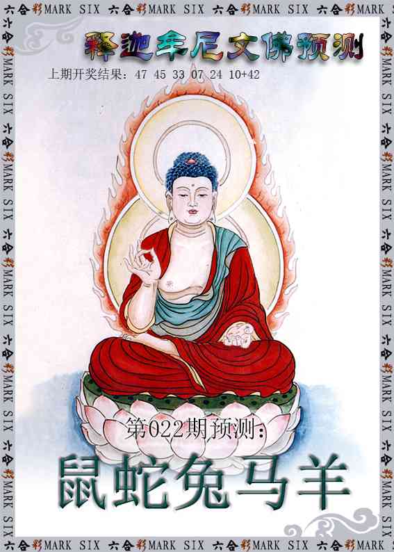 022期释迦牟尼文佛预测[图]