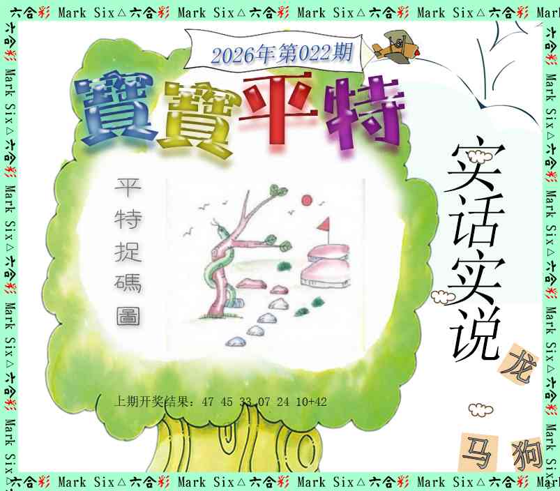 022期宝宝平特[图]