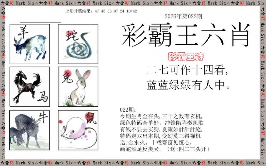 022期彩霸王六肖[图]