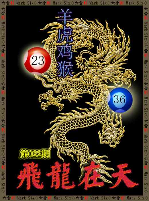 022期飞龙在天[图]