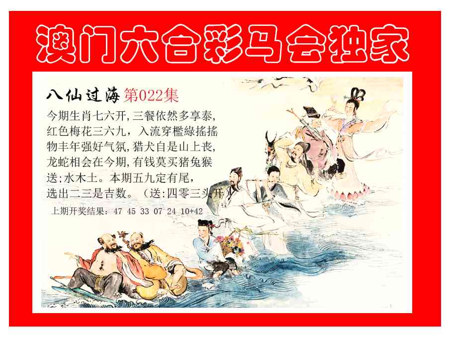 022期新八仙过海[图]