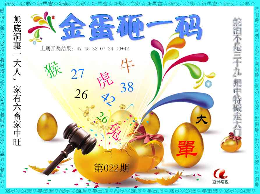 022期金蛋砸一码[图]