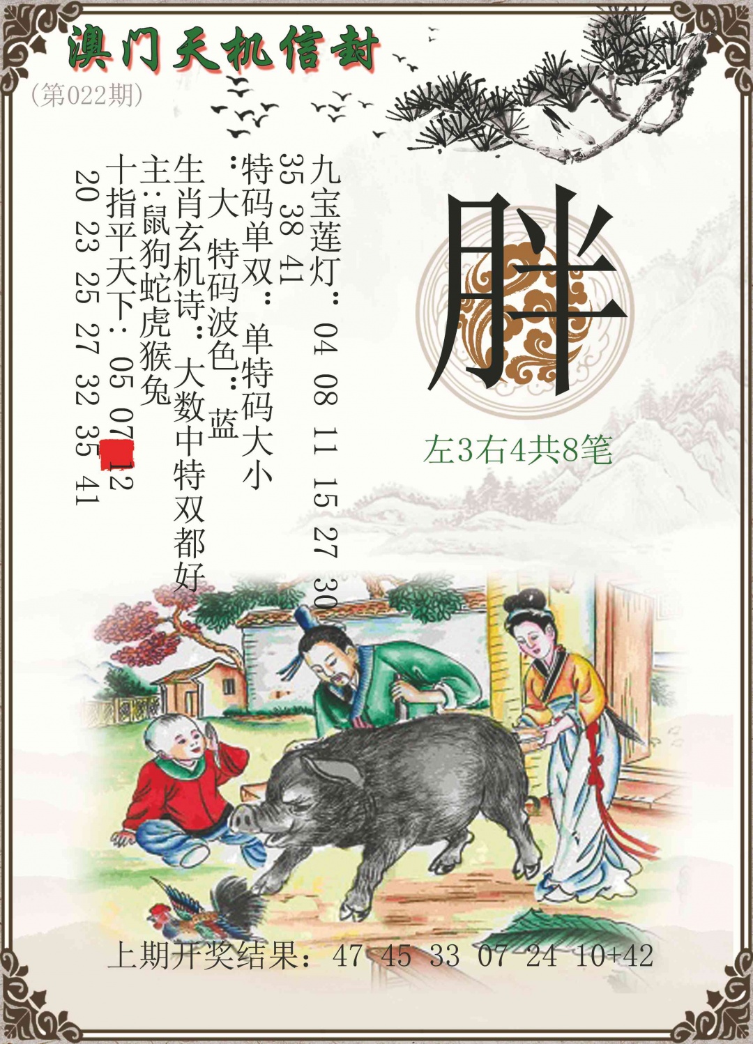 022期天机信封[图]