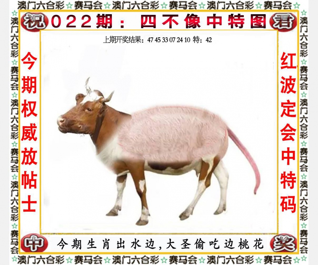 022期四不像中特图[图]
