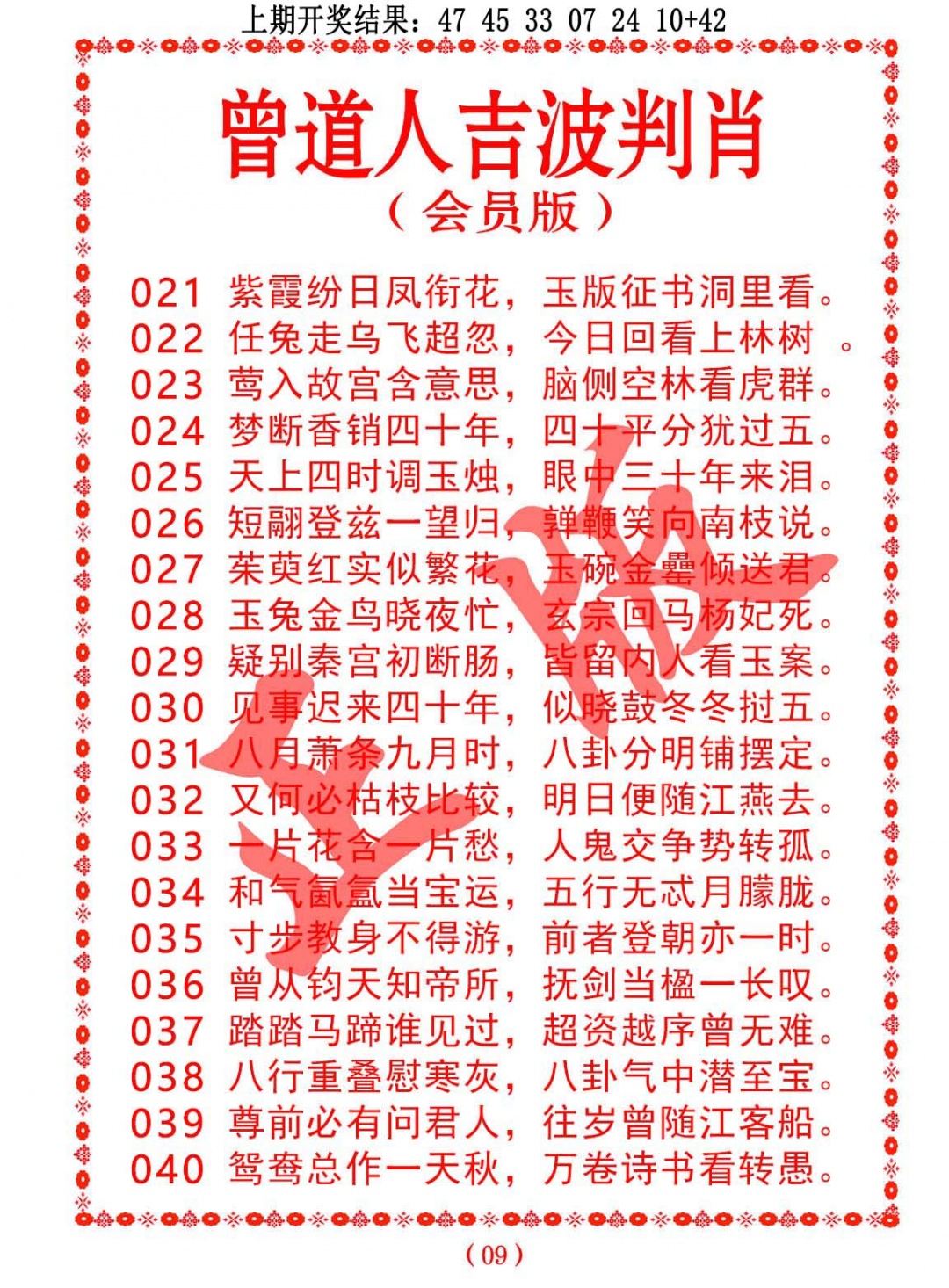 022期曾道人吉波判肖[图]