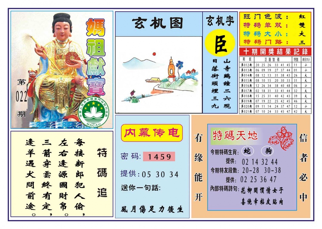 022期马祖献宝[图]