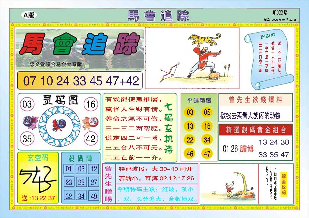 022期马会追踪A[图]