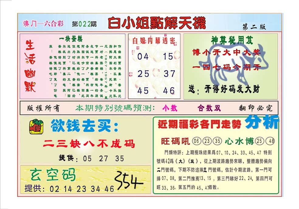 022期白小姐点解天机B[图]