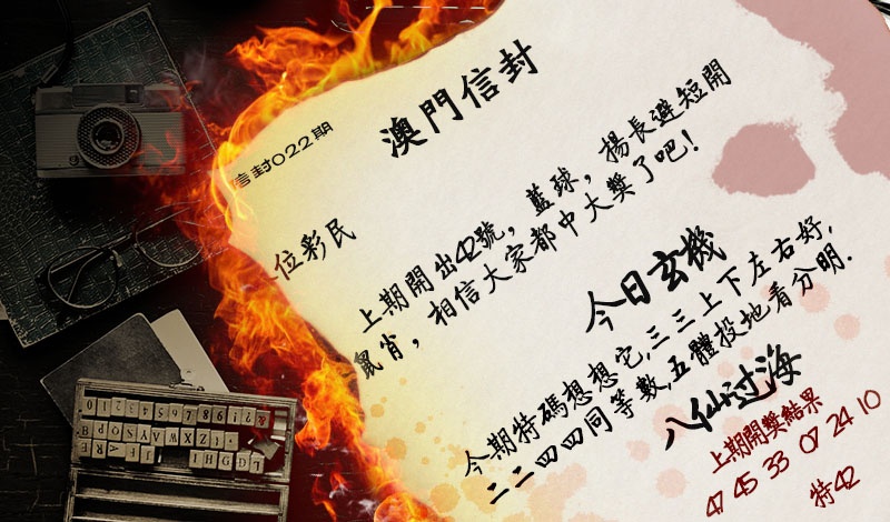 022期澳门信封[图]