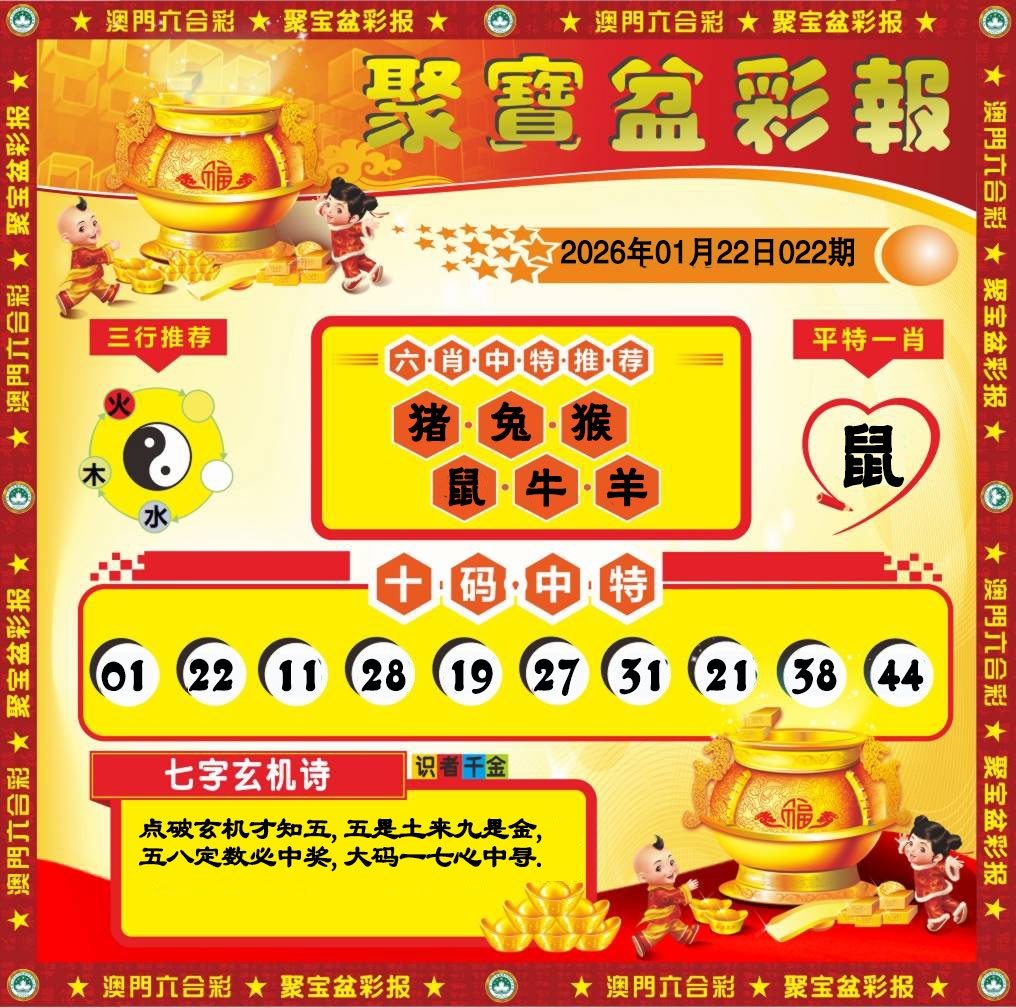 022期聚宝盆彩报[图]