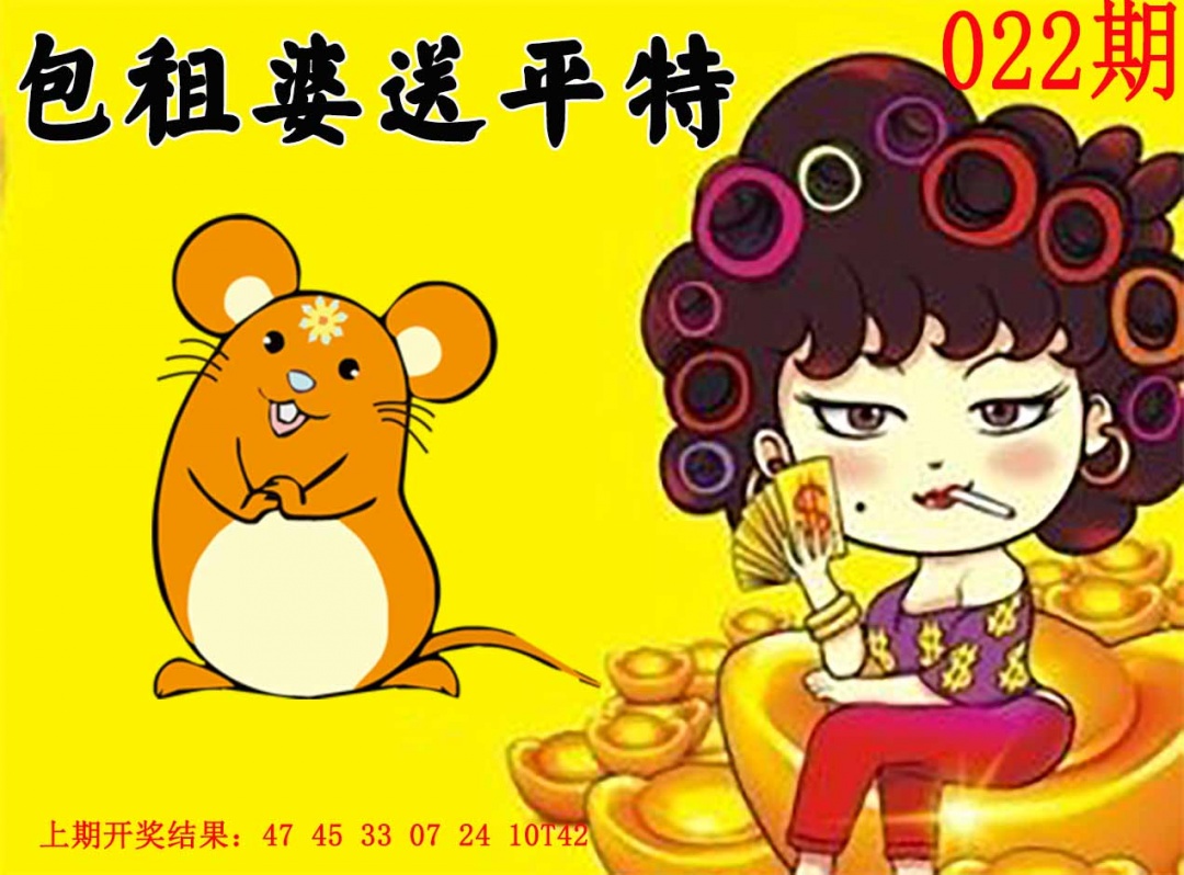 022期包租婆送平特[图]