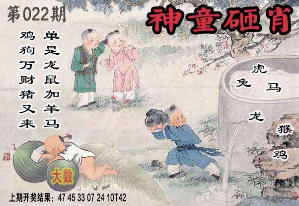 022期神童砸肖[图]