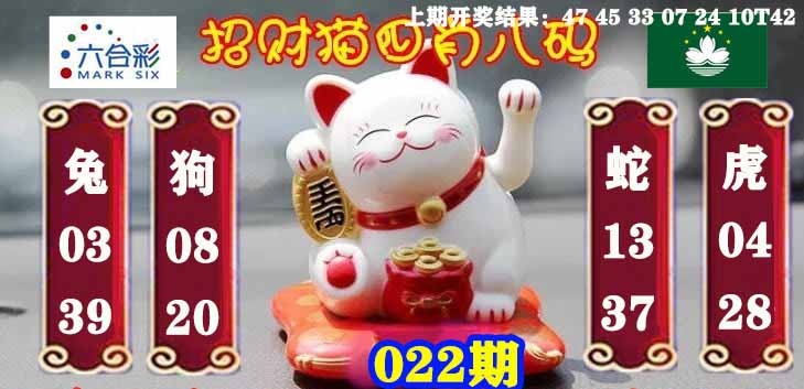 022期招财猫四肖八码[图]