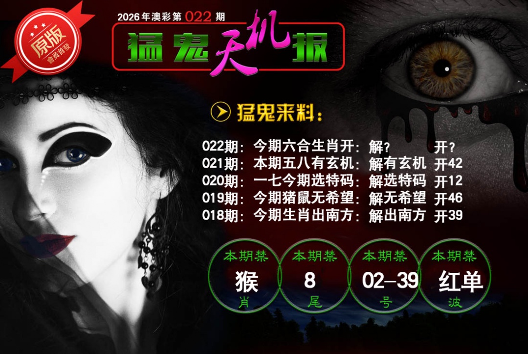 022期猛鬼天机报[图]