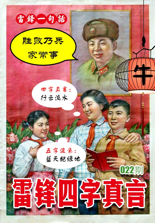 022期雷锋四字真言 [图]
