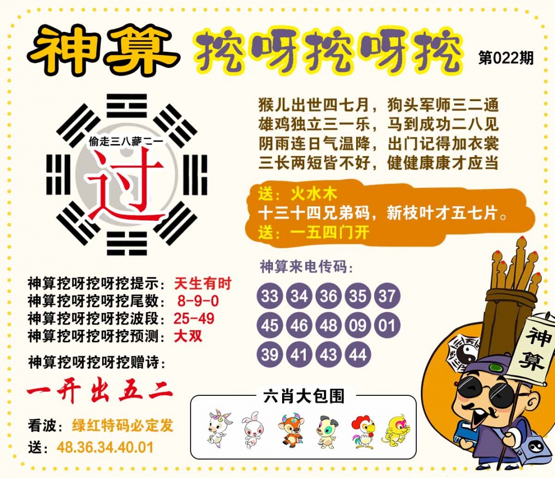 022期神算挖呀挖[图]