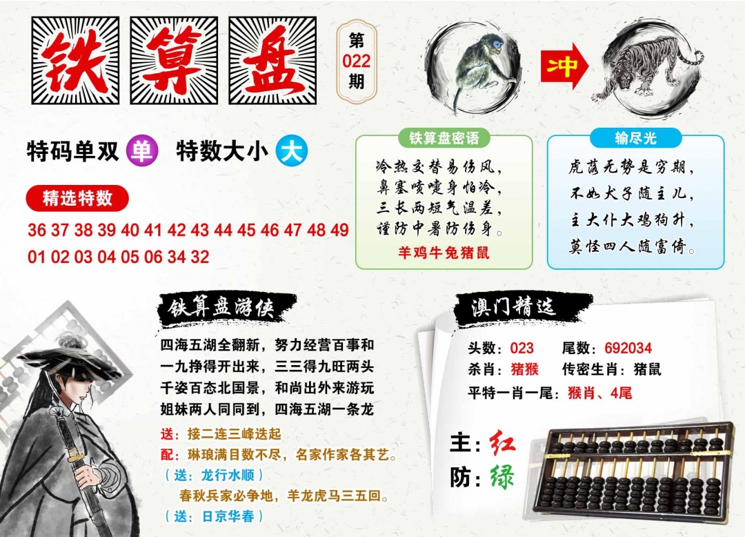 022期澳门铁算盘[图]
