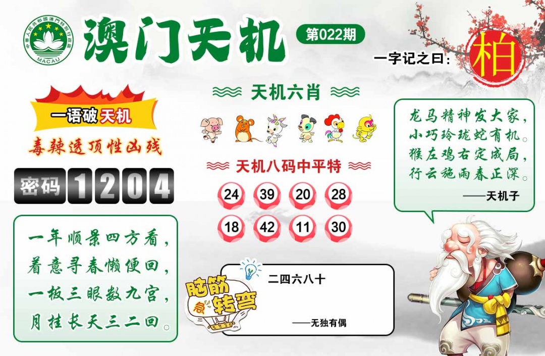 022期澳门天机[图]