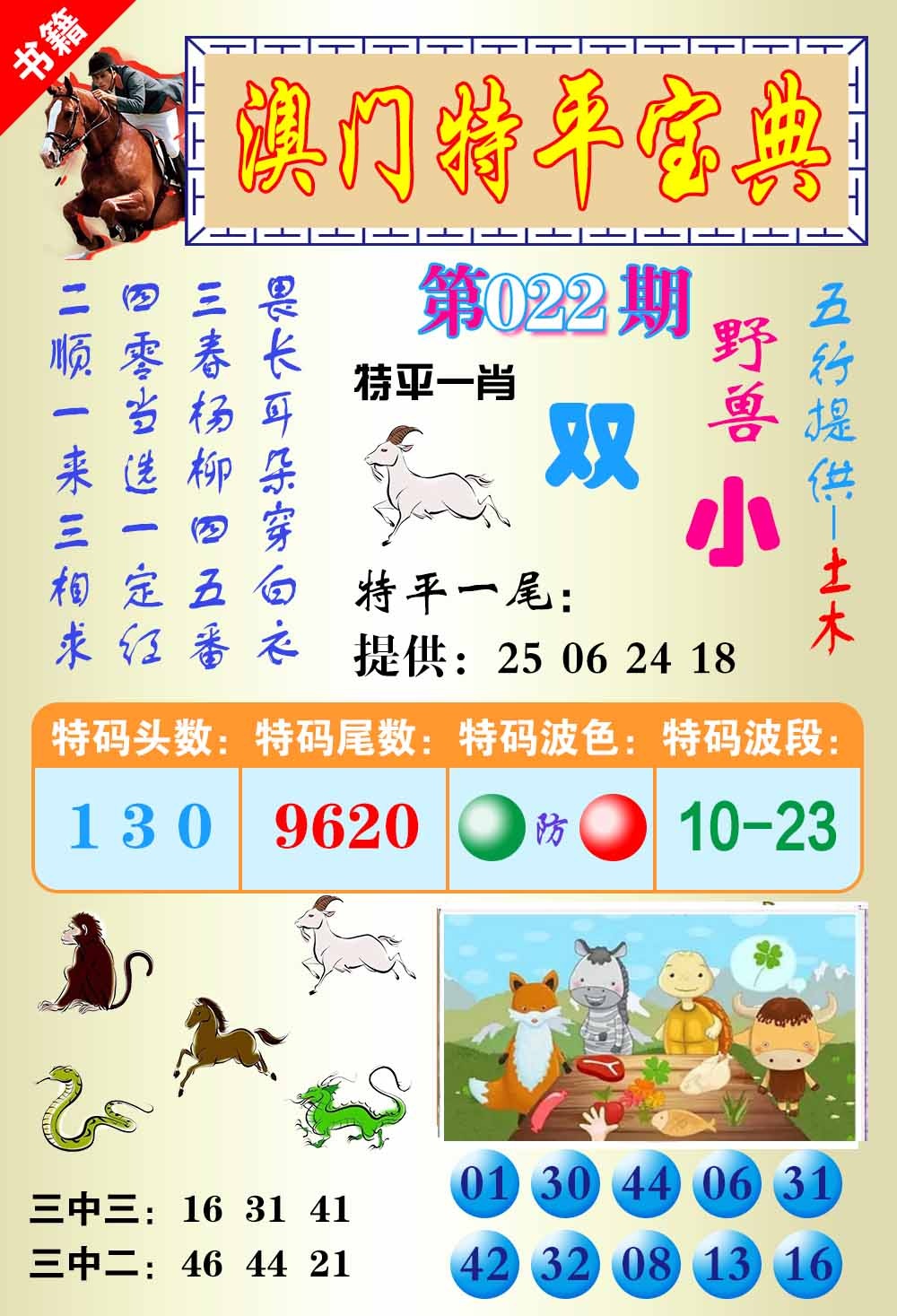 022期澳门宝典平特[图]