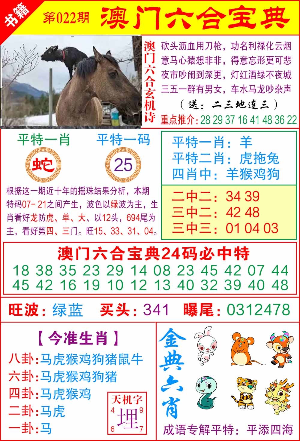 022期澳门宝典特码[图]