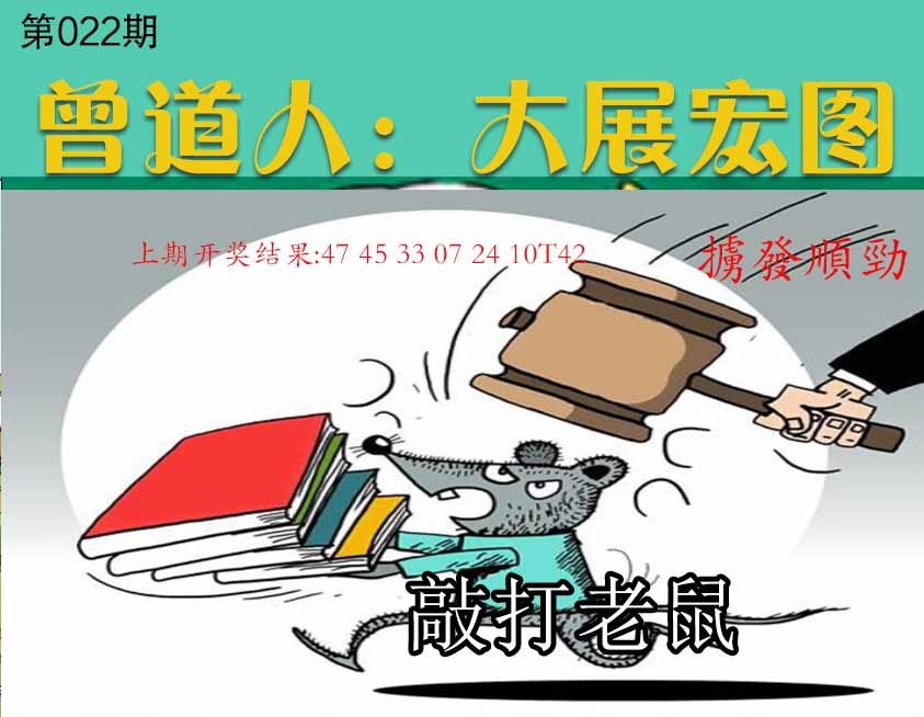 022期大展宏图[图]