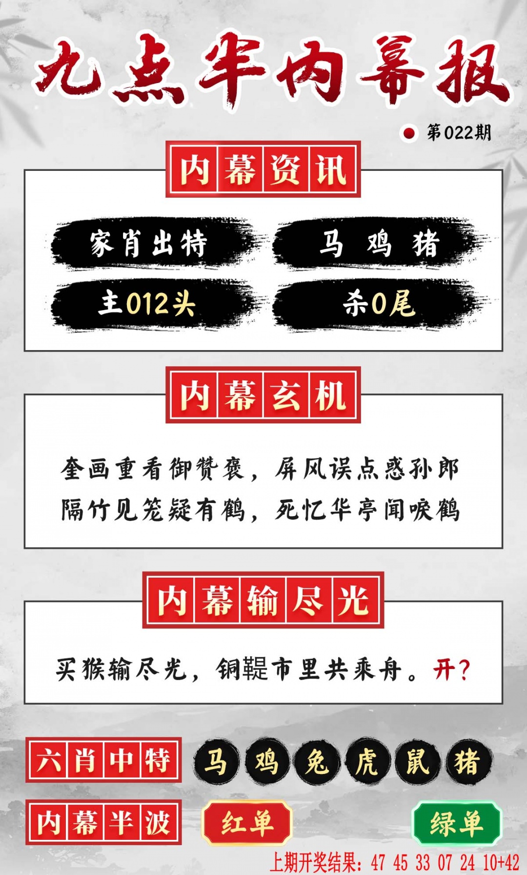 022期九点半内幕报[图]