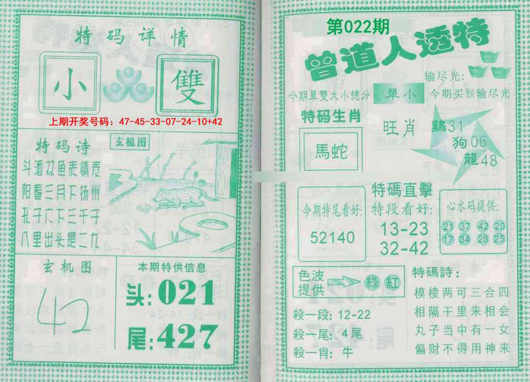 022期曾道人透特[图]