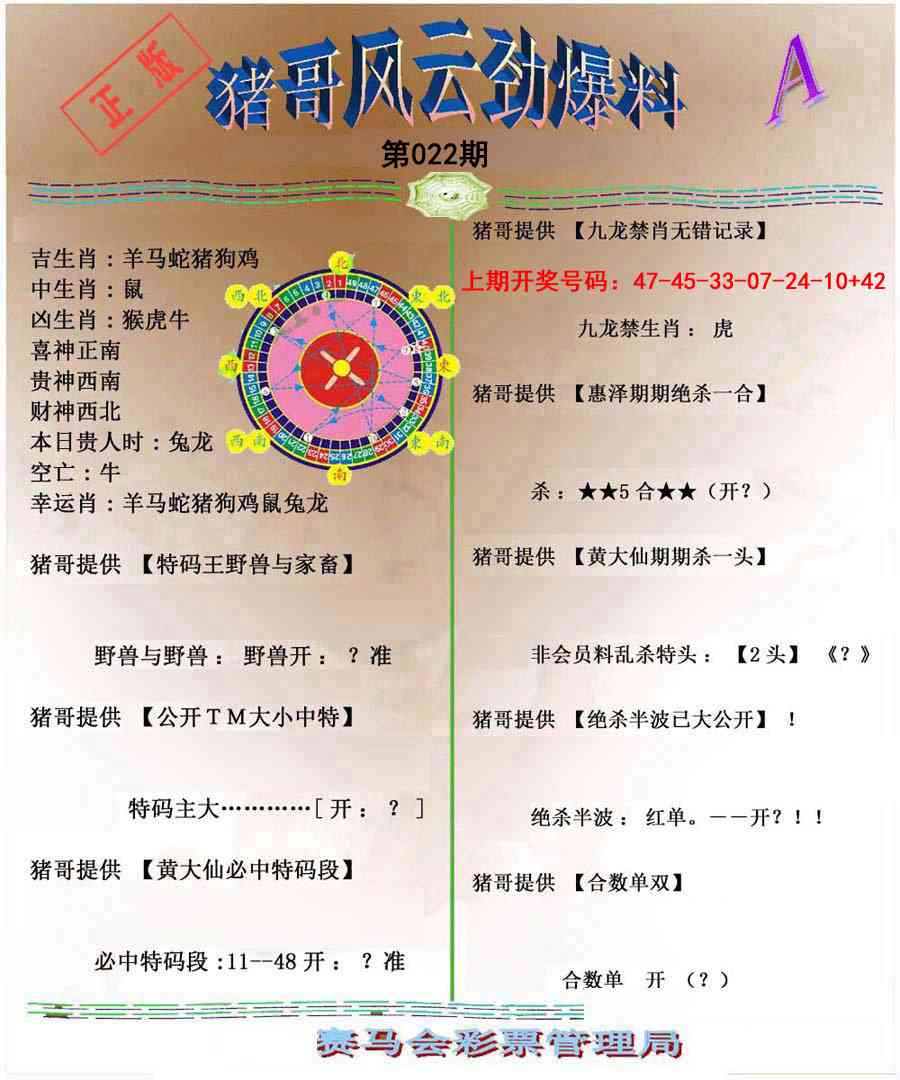 022期猪哥风云劲爆料A[图]