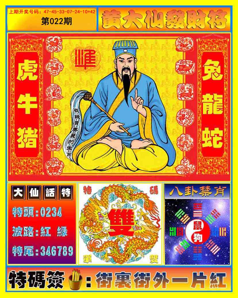022期黄大仙发财符[图]