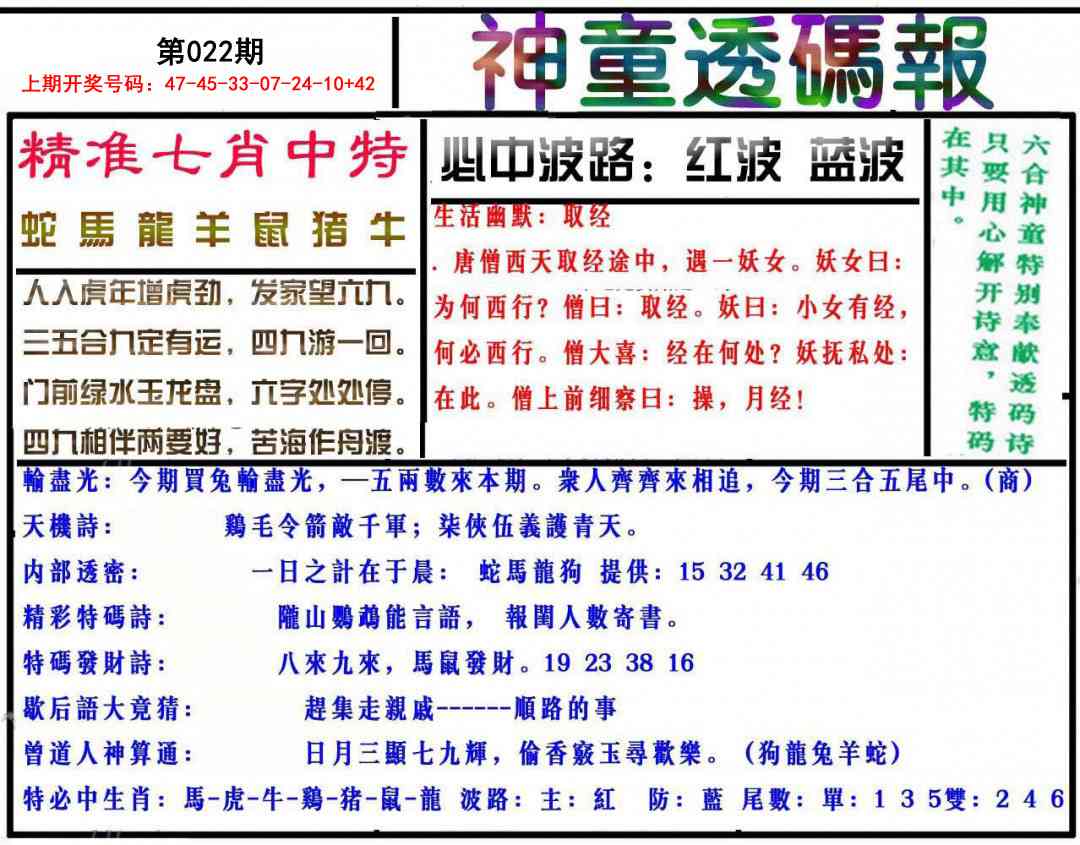 022期神童透码报[图]