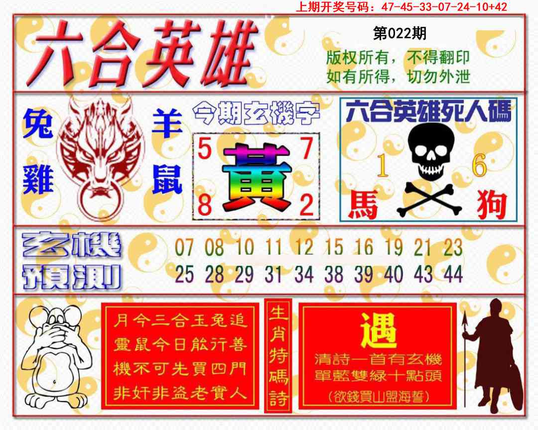 022期六合英雄[图]