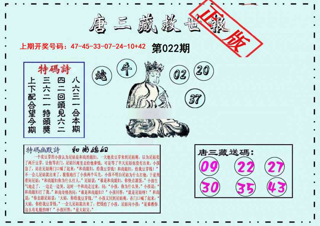 022期唐三藏救世报[图]