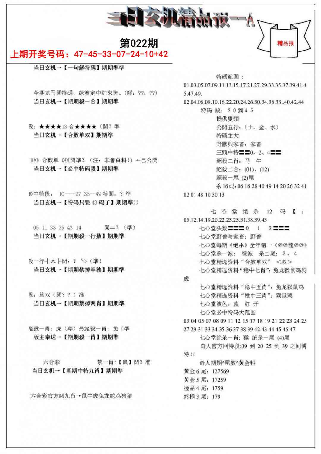 022期当日玄机精品报A[图]