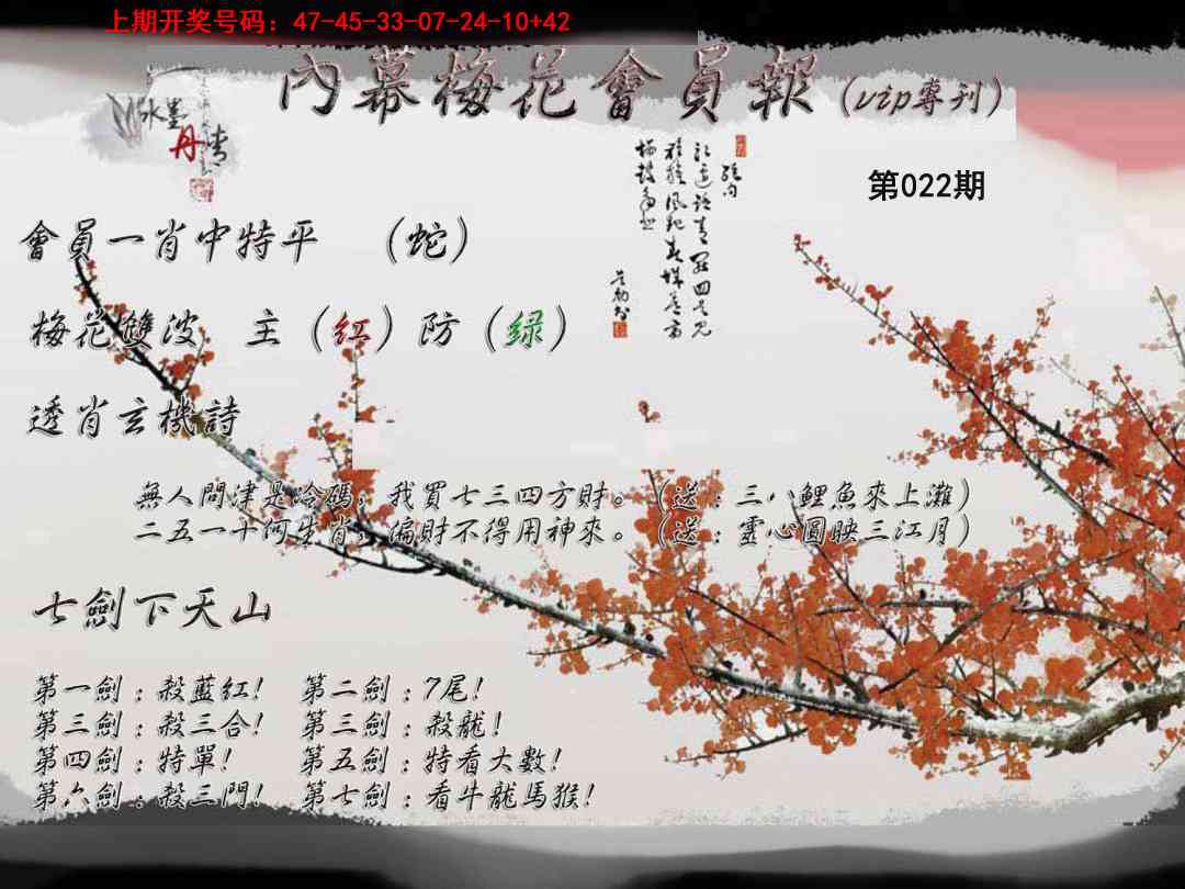 022期内幕梅花会员报[图]