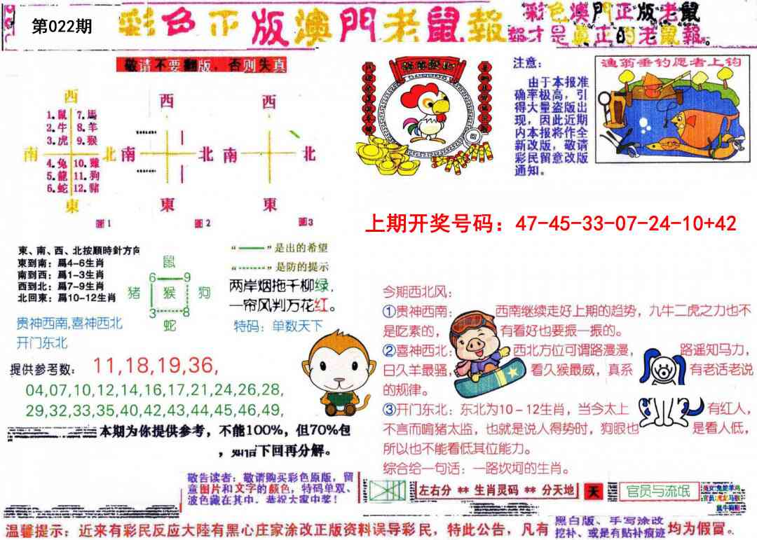 022期彩色正版澳门老鼠报[图]
