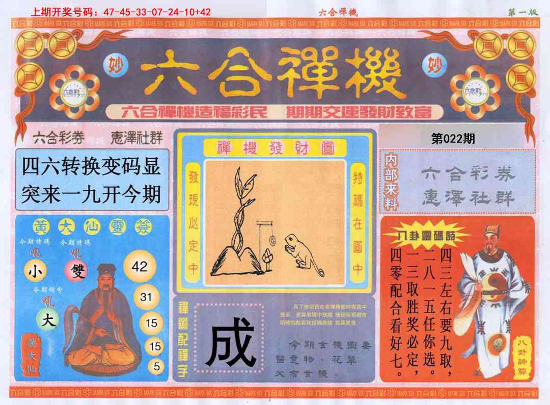 022期六合禅机A[图]