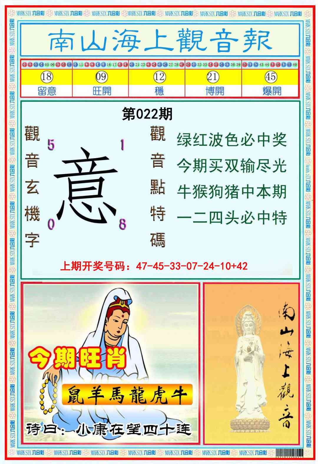 022期南海观音彩报[图]